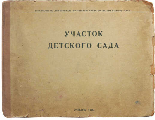 Участок детского сада. Составила А.И. Зорина. 2-е изд., перераб. и доп. М., 1951.
